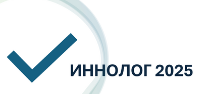 Регистрация на ИННОЛОГ 2025