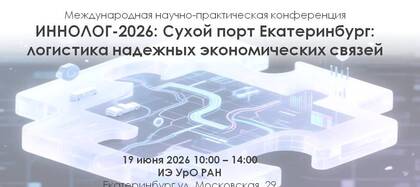 Открыта регистрация на ИННОЛОГ-2026