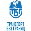 Транспорт без границ - Уральская логистическая ассоциация