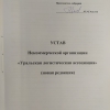 Устав Ассоциации - Уральская логистическая ассоциация