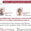 Трансформация транспортно-логистического бизнеса в условиях ковидной реальности - Уральская логистическая ассоциация
